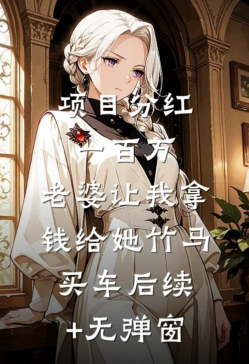 项目分红一百万，老婆让我拿钱给她竹马买车后续+无弹窗