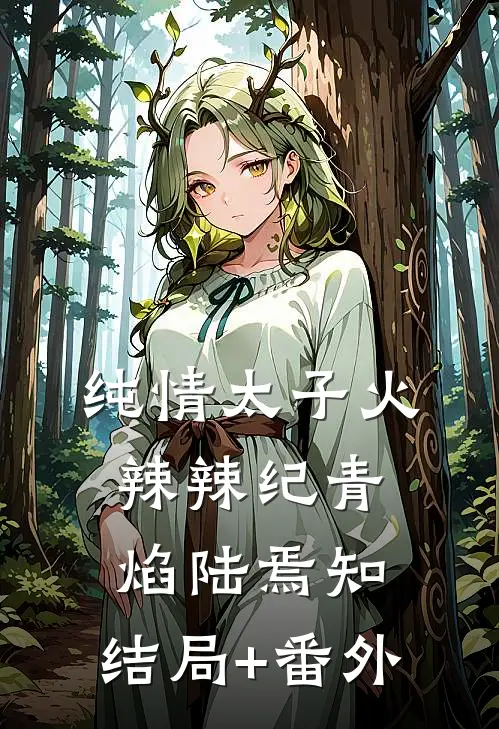 纯情太子火辣辣纪青焰陆焉知:结局+番外