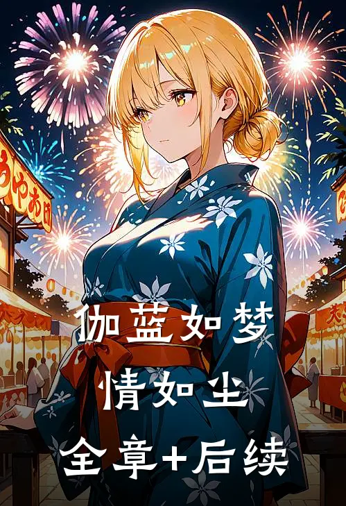 伽蓝如梦情如尘:全章+后续