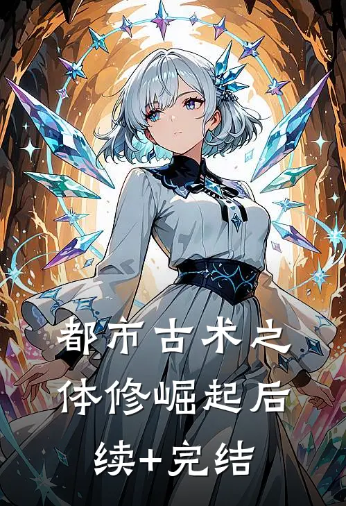 都市古术之体修崛起后续+完结