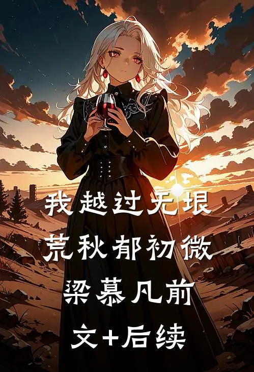 我越过无垠荒秋郁初微梁慕凡前文+后续