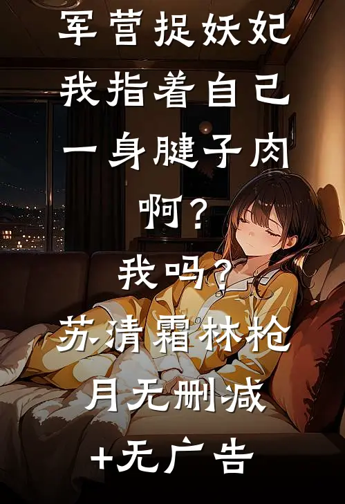 老板把后勤当狗，我让他连办公区都撑不住周昊林达全集