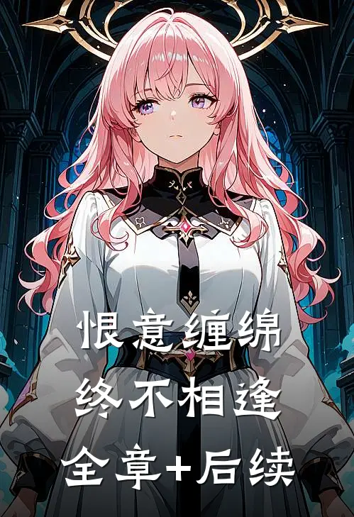 恨意缠绵，终不相逢:全章+后续
