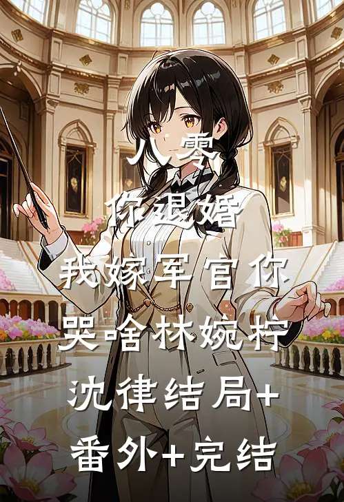 八零：你退婚，我嫁军官你哭啥林婉柠沈律结局+番外+完结