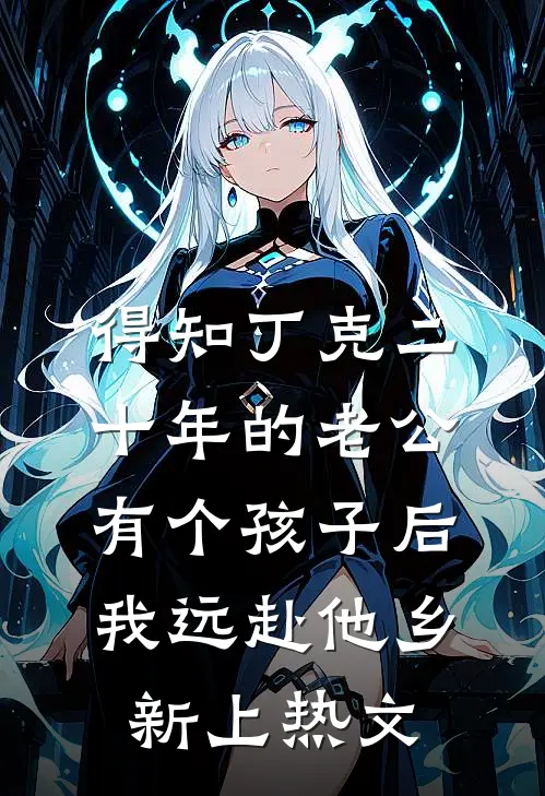 得知丁克二十年的老公有个孩子后，我远赴他乡新上热文
