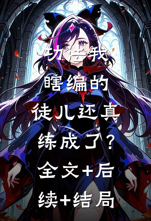 功法我瞎编的，徒儿还真练成了？:全文+后续+结局