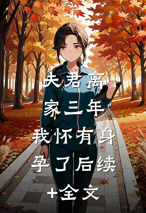 夫君离家三年，我怀有身孕了后续+全文