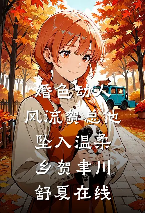 奶团有后盾！谁敢让我吃不饱？无删减