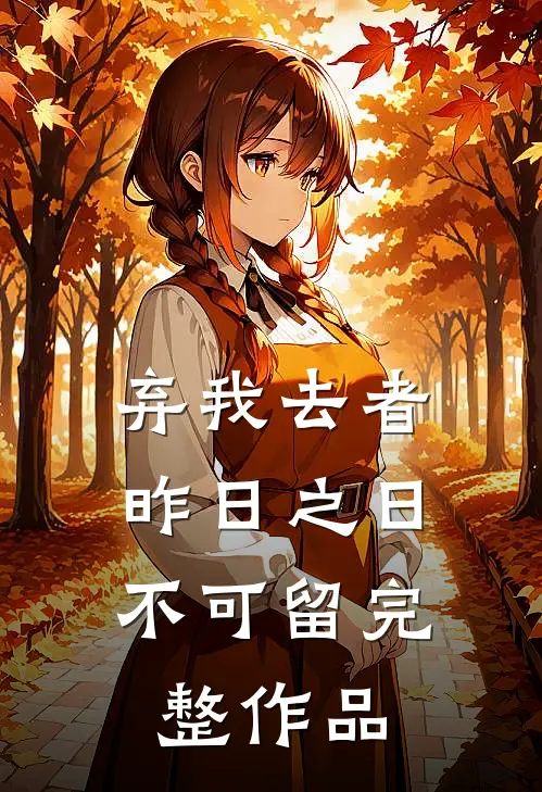 弃我去者，昨日之日不可留完整作品
