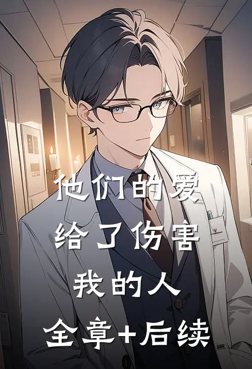 他们的爱，给了伤害我的人:全章+后续