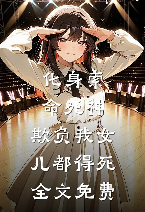 化身索命死神，欺负我女儿都得死全文免费