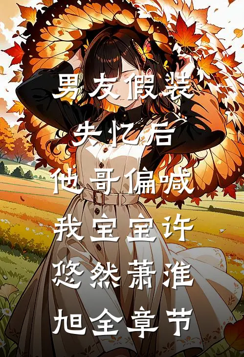 料峭港风吹人醒沐楚岚霍邱辞全文免费