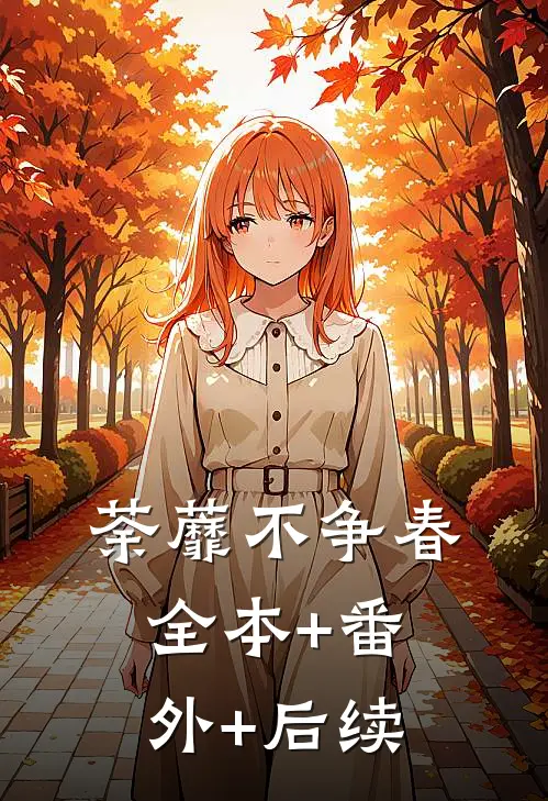 荼蘼不争春全本+番外+后续
