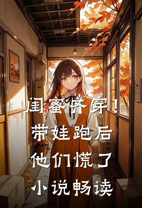 闺蜜齐穿！带娃跑后他们慌了小说畅读