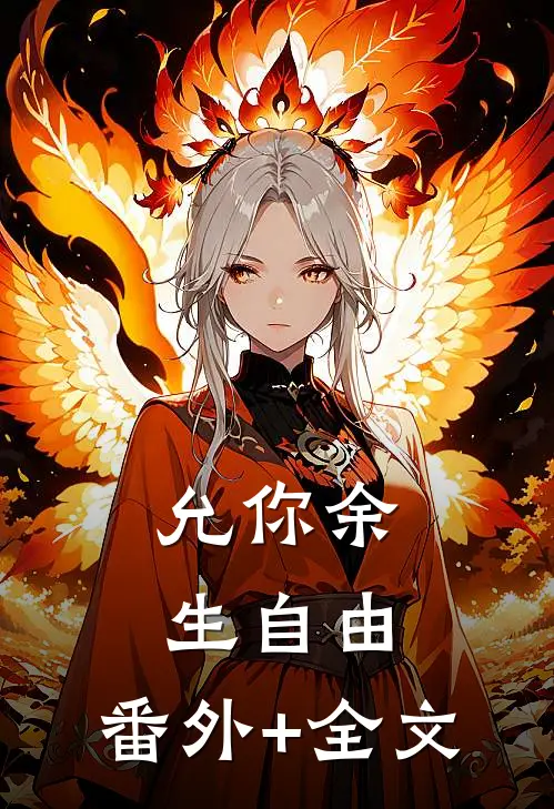 允你余生自由:(番外)+(全文)
