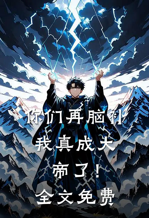 你们再脑补，我真成大帝了！全文免费