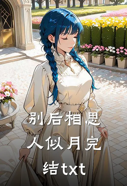 别后相思人似月完结txt
