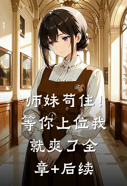 师妹苟住！等你上位我就爽了:全章+后续