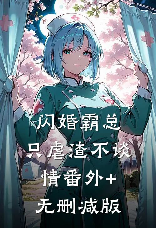 闪婚霸总，只虐渣不谈情番外+无删减版