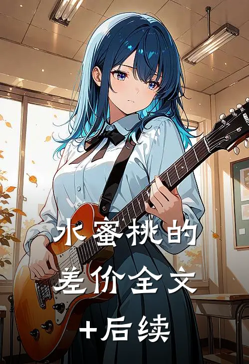 水蜜桃的差价全文+后续