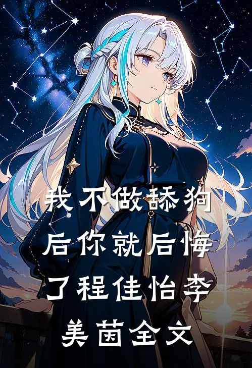 我不做舔狗后你就后悔了程佳怡李美茵全文