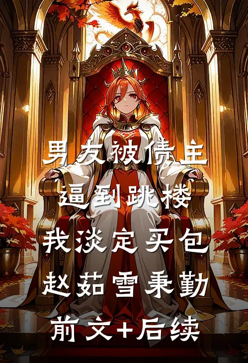 男友被债主逼到跳楼，我淡定买包赵茹雪秉勤前文+后续