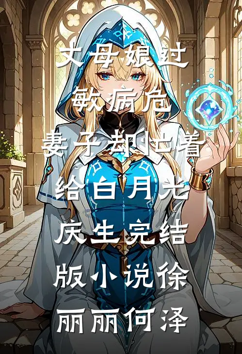 丈母娘过敏病危，妻子却忙着给白月光庆生完结版小说徐丽丽何泽