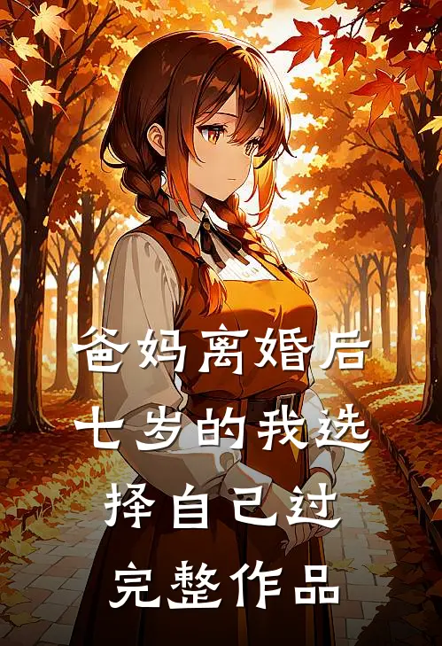爸妈离婚后，七岁的我选择自己过完整作品