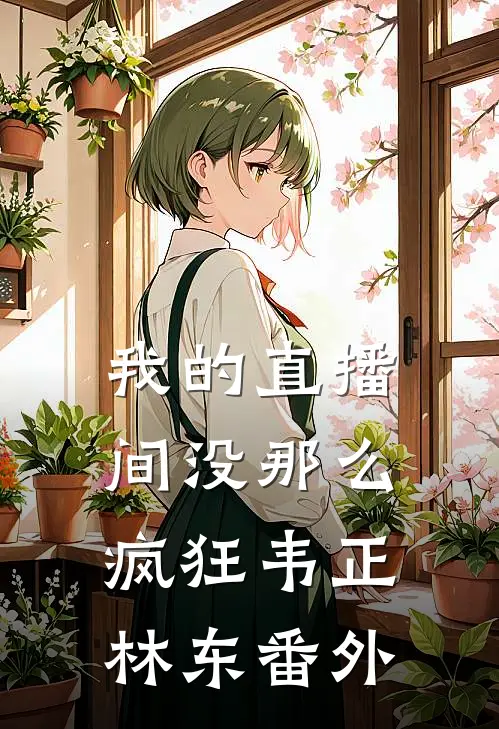 我的直播间没那么疯狂韦正林东番外