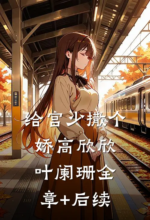 给宫少撒个娇高欣欣叶阑珊全章+后续