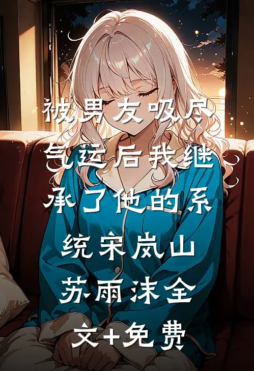 被男友吸尽气运后我继承了他的系统宋岚山苏雨沫全文+免费