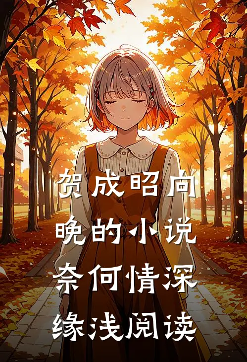 贺成昭向晚的小说奈何情深缘浅阅读