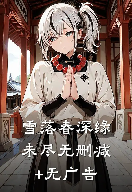 雪落春深缘未尽无删减+无广告
