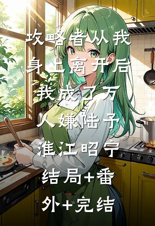 攻略者从我身上离开后，我成了万人嫌陆予淮江昭宁:结局+番外+完结