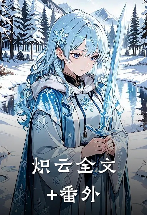 炽云全文+番外