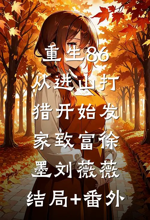 重生86：从进山打猎开始发家致富徐墨刘薇薇:结局+番外