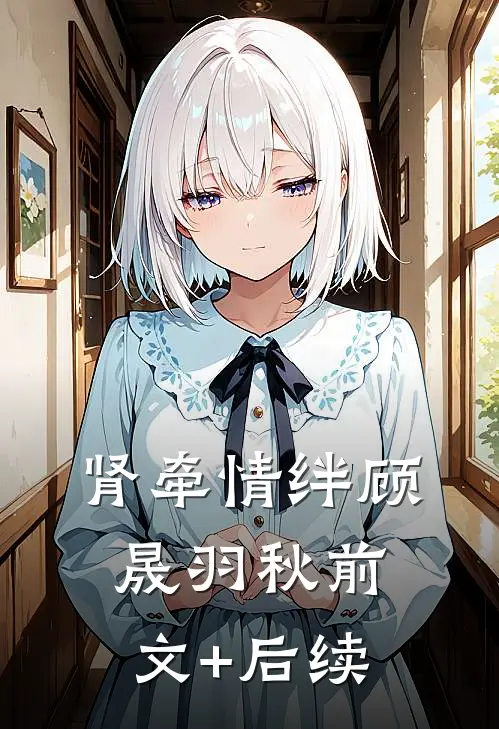 肾牵情绊顾晟羽秋前文+后续