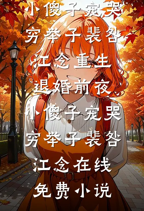 可怜情深不归人精品篇