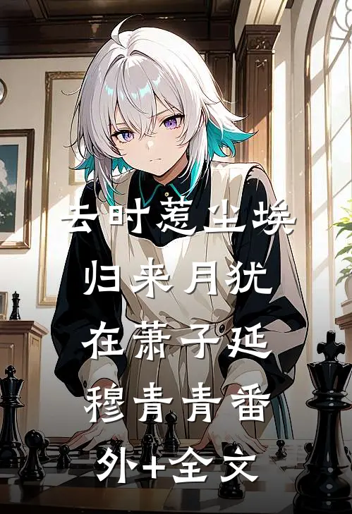 去时惹尘埃，归来月犹在萧子延穆青青(番外)+(全文)