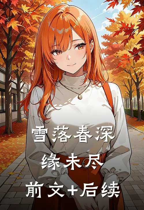 雪落春深缘未尽:前文+后续