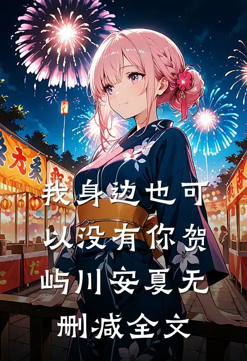 我身边也可以没有你贺屿川安夏无删减全文