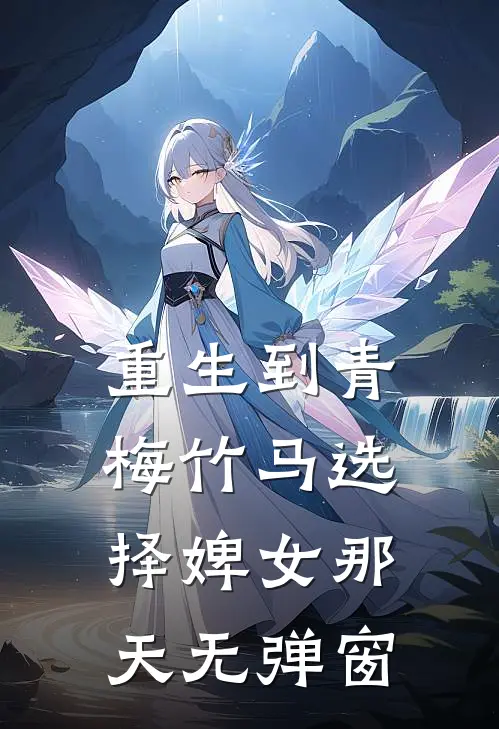 重生到青梅竹马选择婢女那天无弹窗