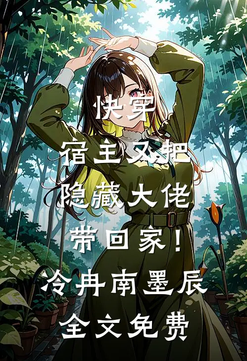 快穿：宿主又把隐藏大佬带回家！冷冉南墨辰全文免费