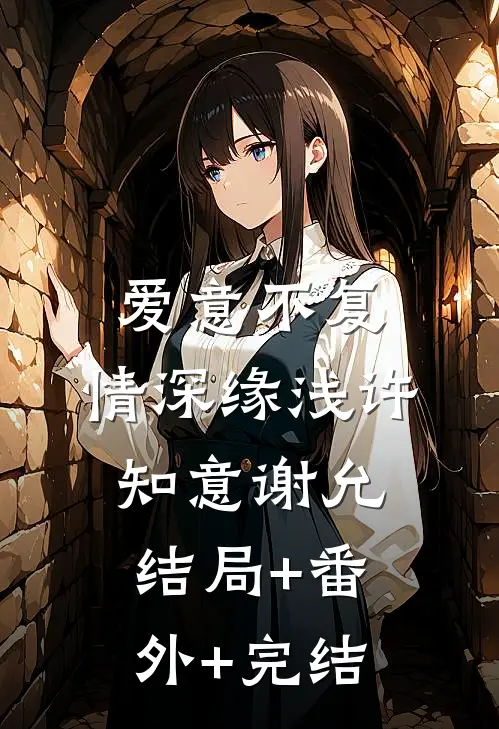 爱意不复，情深缘浅许知意谢允结局+番外+完结