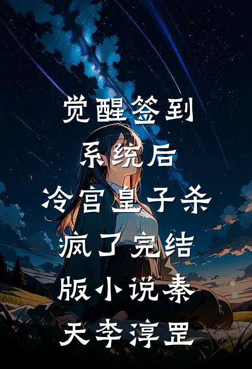 觉醒签到系统后，冷宫皇子杀疯了完结版小说秦天李淳罡