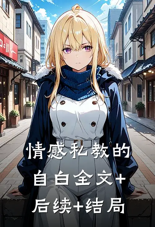 情感私教的自白全文+后续+结局