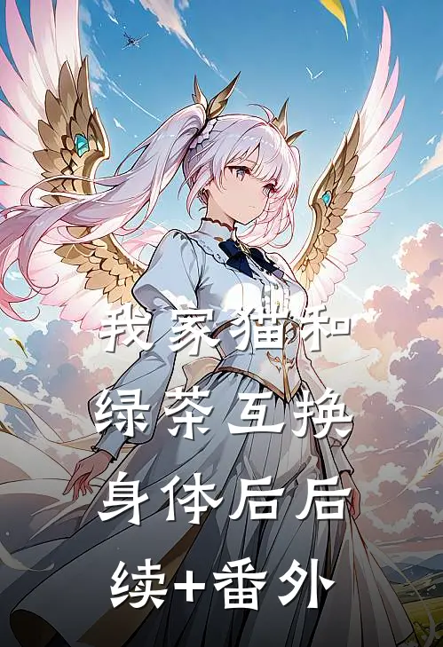 我家猫和绿茶互换身体后后续+番外