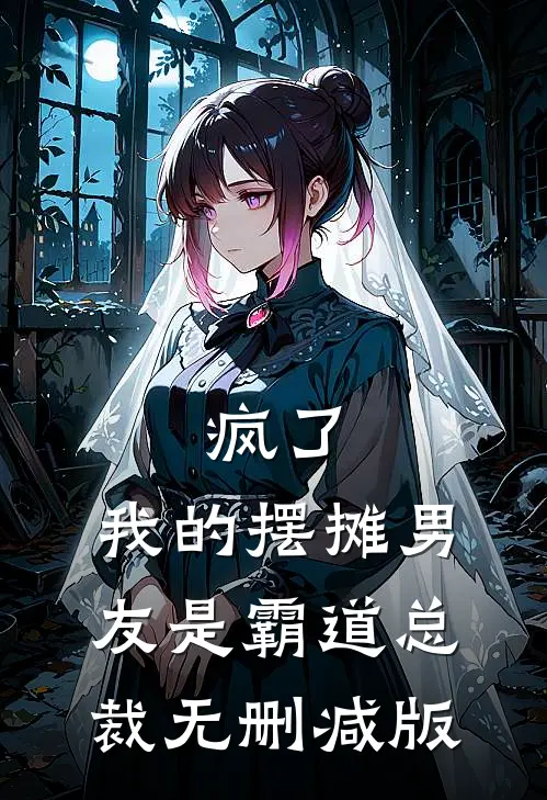 疯了，我的摆摊男友是霸道总裁无删减版