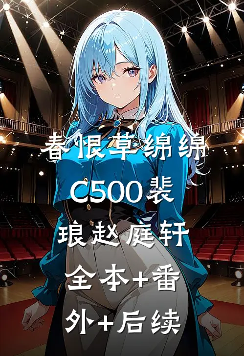 春恨草绵绵C500裴琅赵庭轩:全本+番外+后续