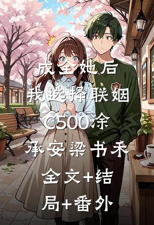 成全她后，我选择联姻C500涂承安梁书禾全文+结局+番外